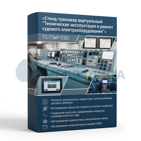 Стенд-тренажер виртуальный «Техническая эксплуатация и ремонт судового электрооборудования», ТС-ТЭиР-СЭО
